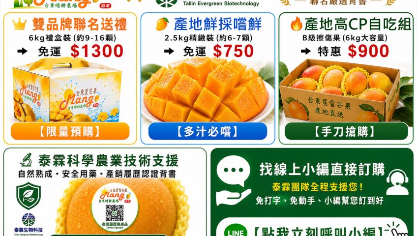 台東晴耕農場X泰霖生技 芒果訂購