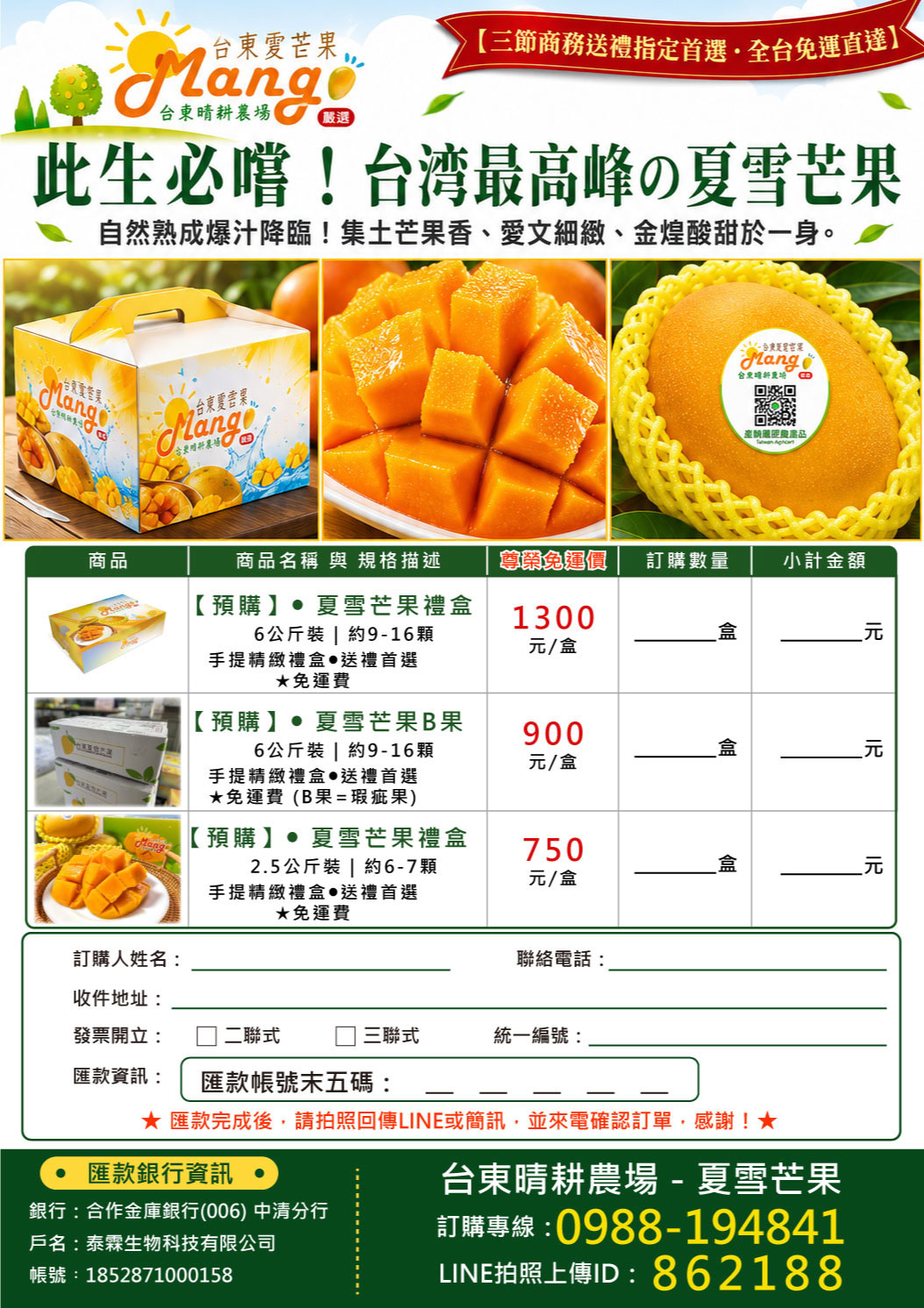 台東晴耕農場X泰霖生技-芒果訂購DM