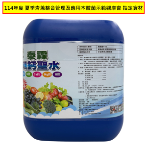 硼鈣聖水10L-114年度-夏季青蔥整合管理及應用木黴菌示範觀摩會-指定資材