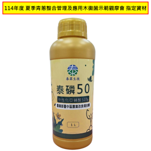 泰磷50-114年度-夏季青蔥整合管理及應用木黴菌示範觀摩會-指定資材