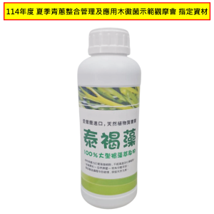 泰褐藻-1L-114年度-夏季青蔥整合管理及應用木黴菌示範觀摩會-指定資材