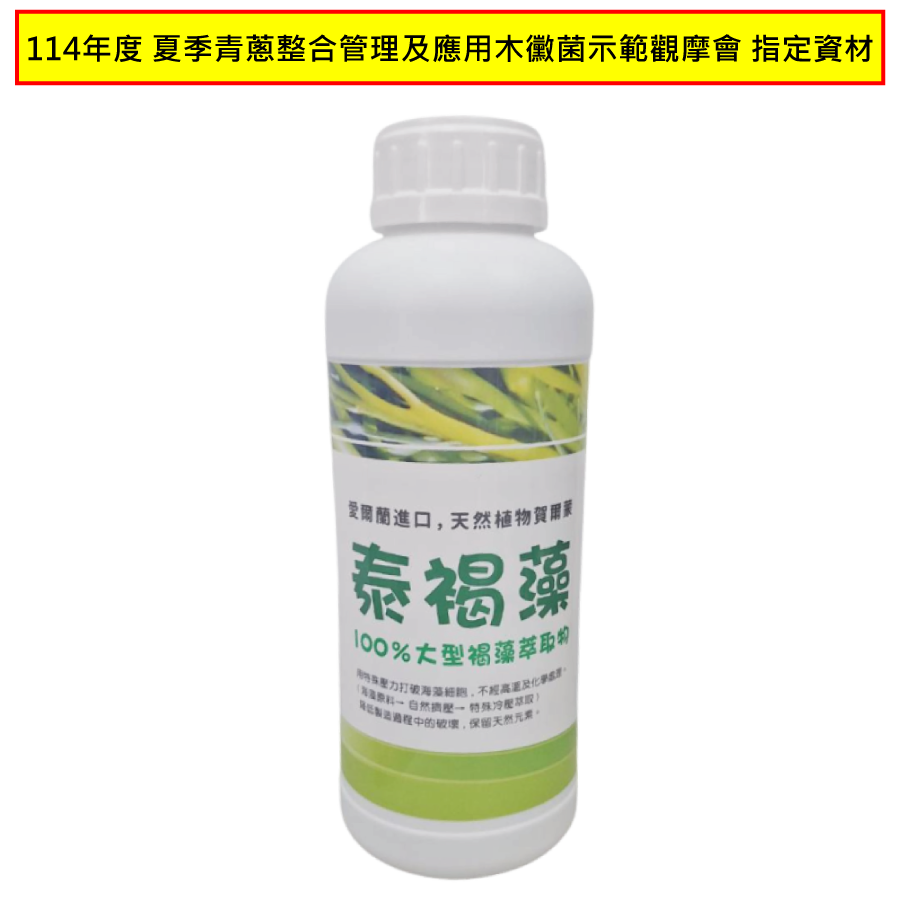 泰褐藻-1L-114年度-夏季青蔥整合管理及應用木黴菌示範觀摩會-指定資材