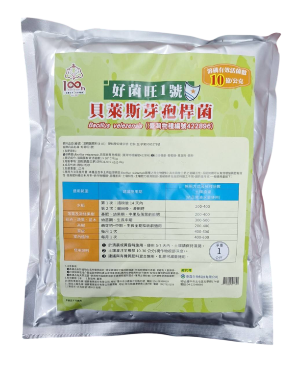 好菌旺1號