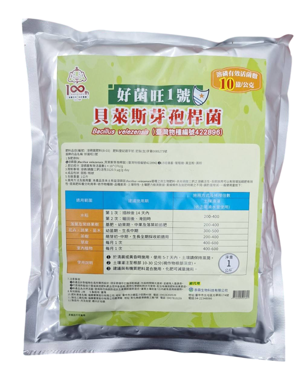 好菌旺1號