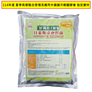 好菌旺1號-114年度-夏季青蔥整合管理及應用木黴菌示範觀摩會-指定資材
