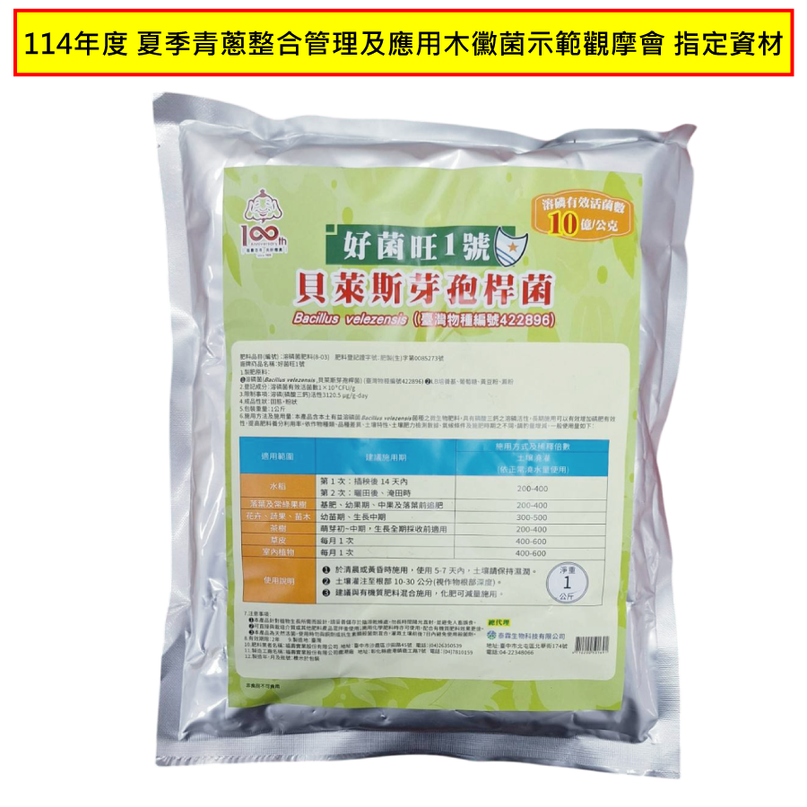 好菌旺1號-114年度-夏季青蔥整合管理及應用木黴菌示範觀摩會-指定資材