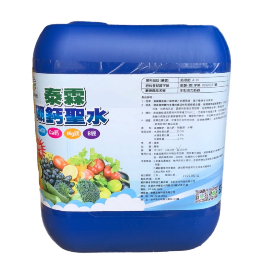 泰霖硼鈣聖水10L-114年度 夏季青蔥整合管理及應用木黴菌示範觀摩會 指定資材