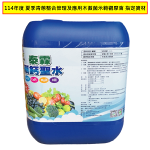 硼鈣聖水10L-114年度-夏季青蔥整合管理及應用木黴菌示範觀摩會-指定資材