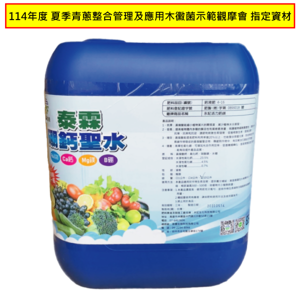 硼鈣聖水10L-114年度-夏季青蔥整合管理及應用木黴菌示範觀摩會-指定資材