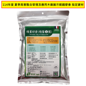 綠馨1號-500g-114年度-夏季青蔥整合管理及應用木黴菌示範觀摩會-指定資材