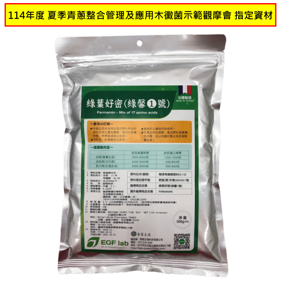 綠馨1號-500g-114年度-夏季青蔥整合管理及應用木黴菌示範觀摩會-指定資材