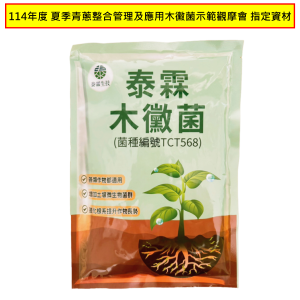 泰霖木黴菌-114年度-夏季青蔥整合管理及應用木黴菌示範觀摩會-指定資材