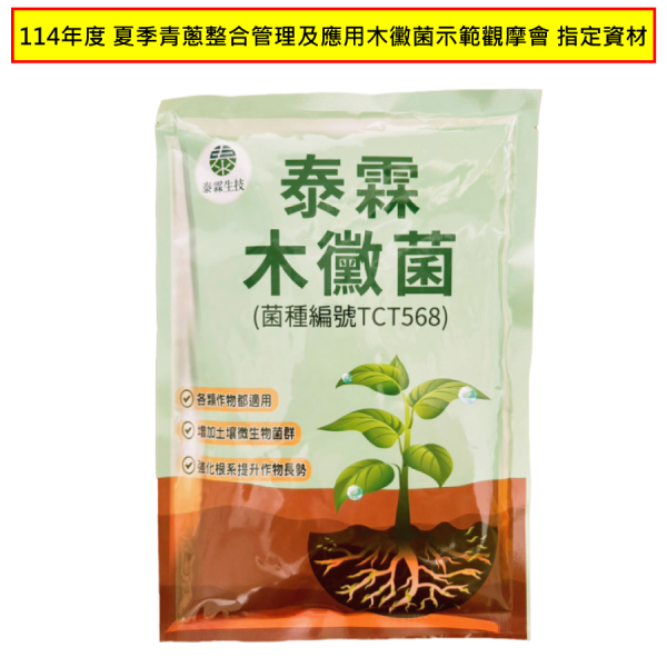 泰霖木黴菌-114年度-夏季青蔥整合管理及應用木黴菌示範觀摩會-指定資材