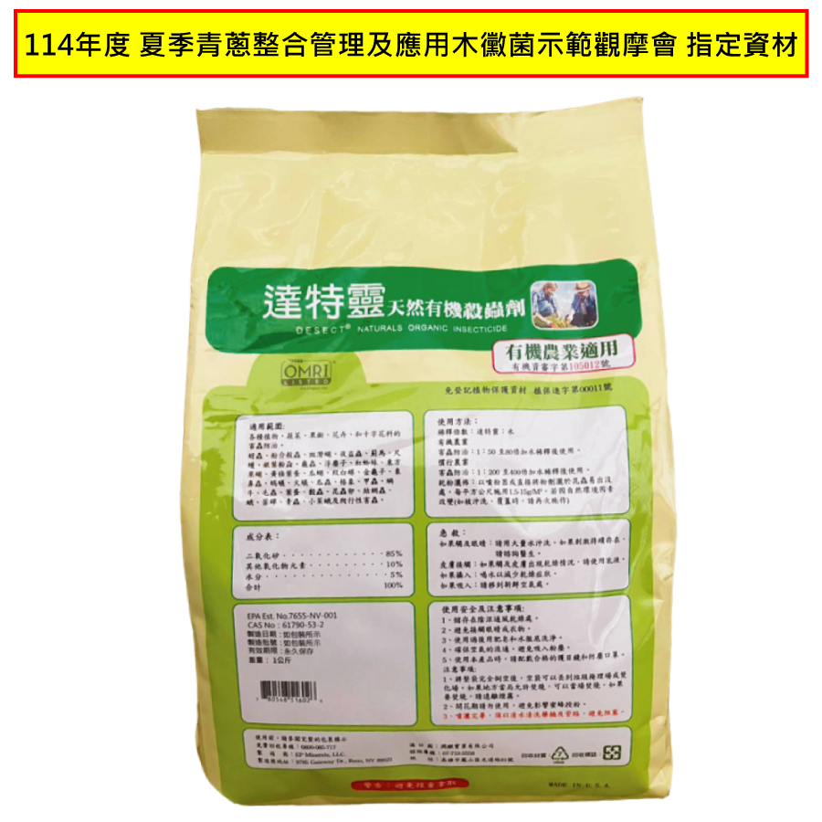達特靈-114年度-夏季青蔥整合管理及應用木黴菌示範觀摩會-指定資材