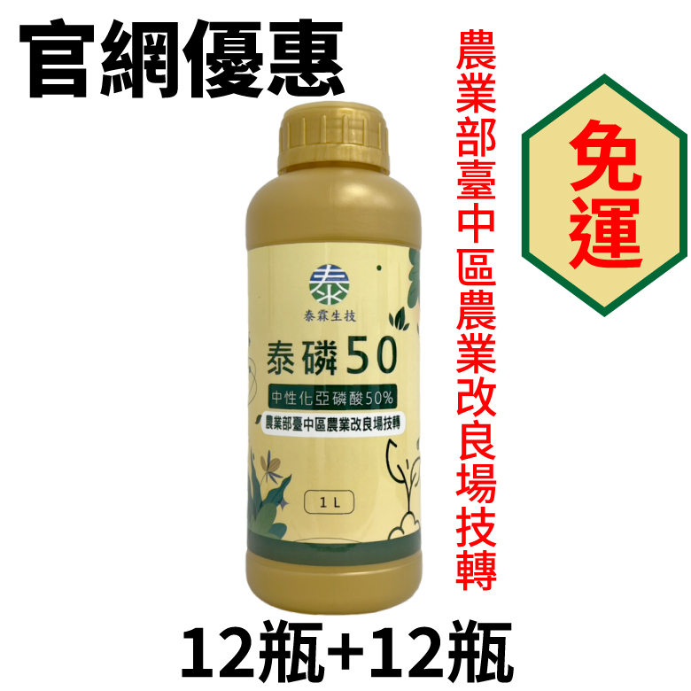 泰磷50 1L(每公頃最高補助5000元)  12瓶+12瓶優惠組
