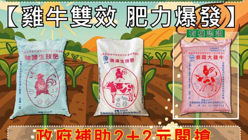 【雞牛雙效 肥力爆發】強酵×強浚×泰霖大雞牛
