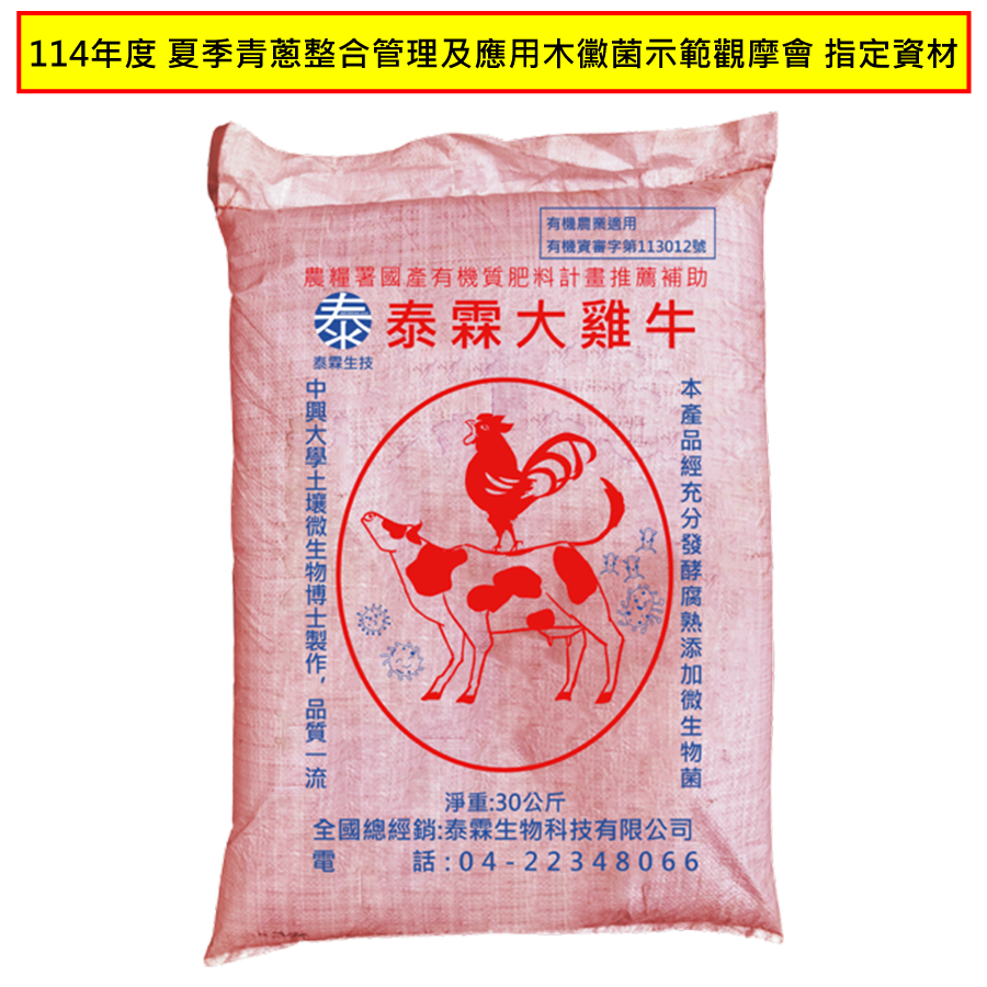 泰霖大雞牛-114年度-夏季青蔥整合管理及應用木黴菌示範觀摩會-指定資材