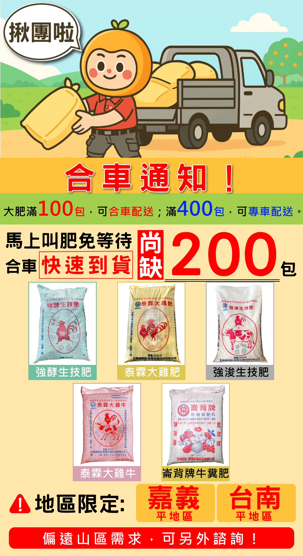📣【合車通知】 台南平地區 嘉義平地區 尚缺200包發車