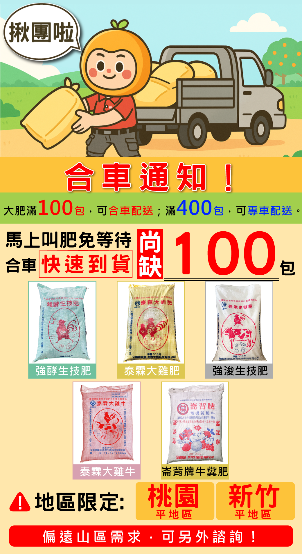 📣【合車通知】 桃園平地區 新竹平地區 尚缺100包發車