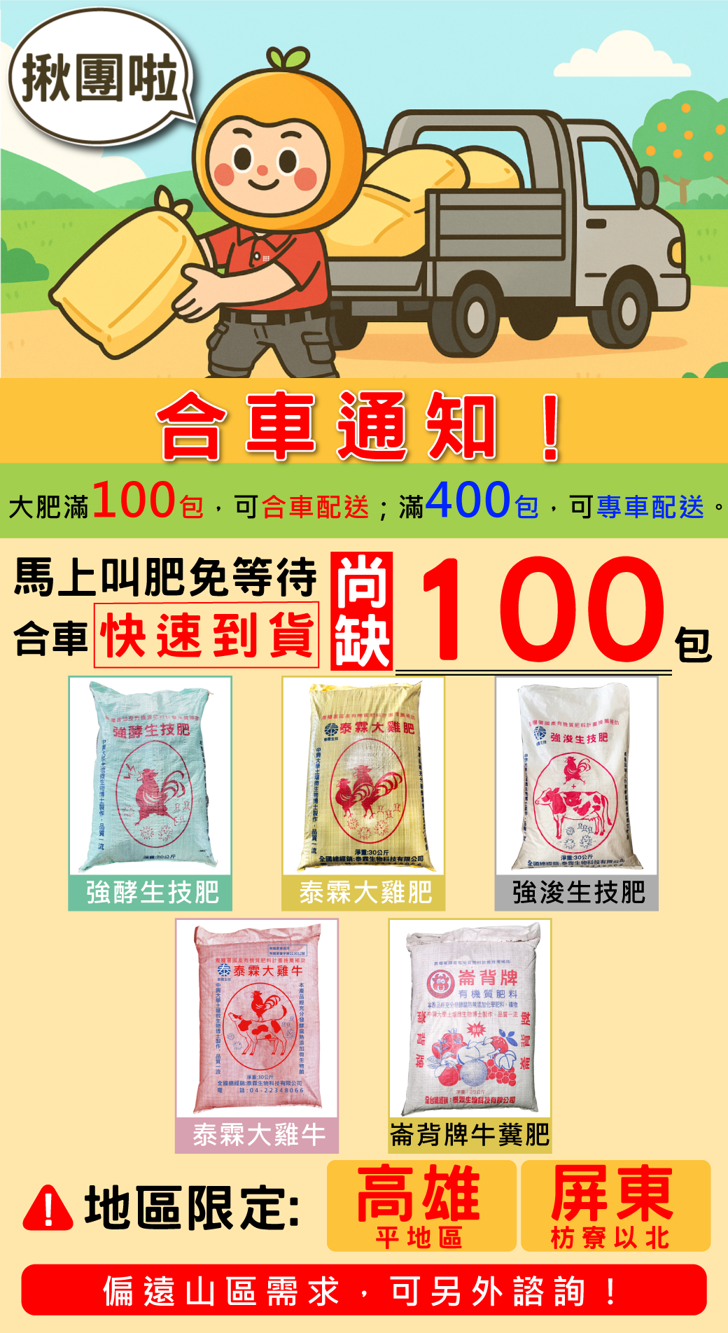 📣【合車通知】 高雄平地區 屏北平地區 尚缺100包發車