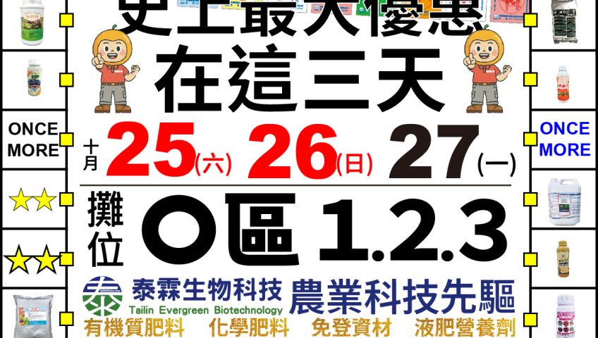 雲林農機展 O區1, 2, 3 泰霖生技等你！升級超大展區，專家團隊現場免費諮詢！