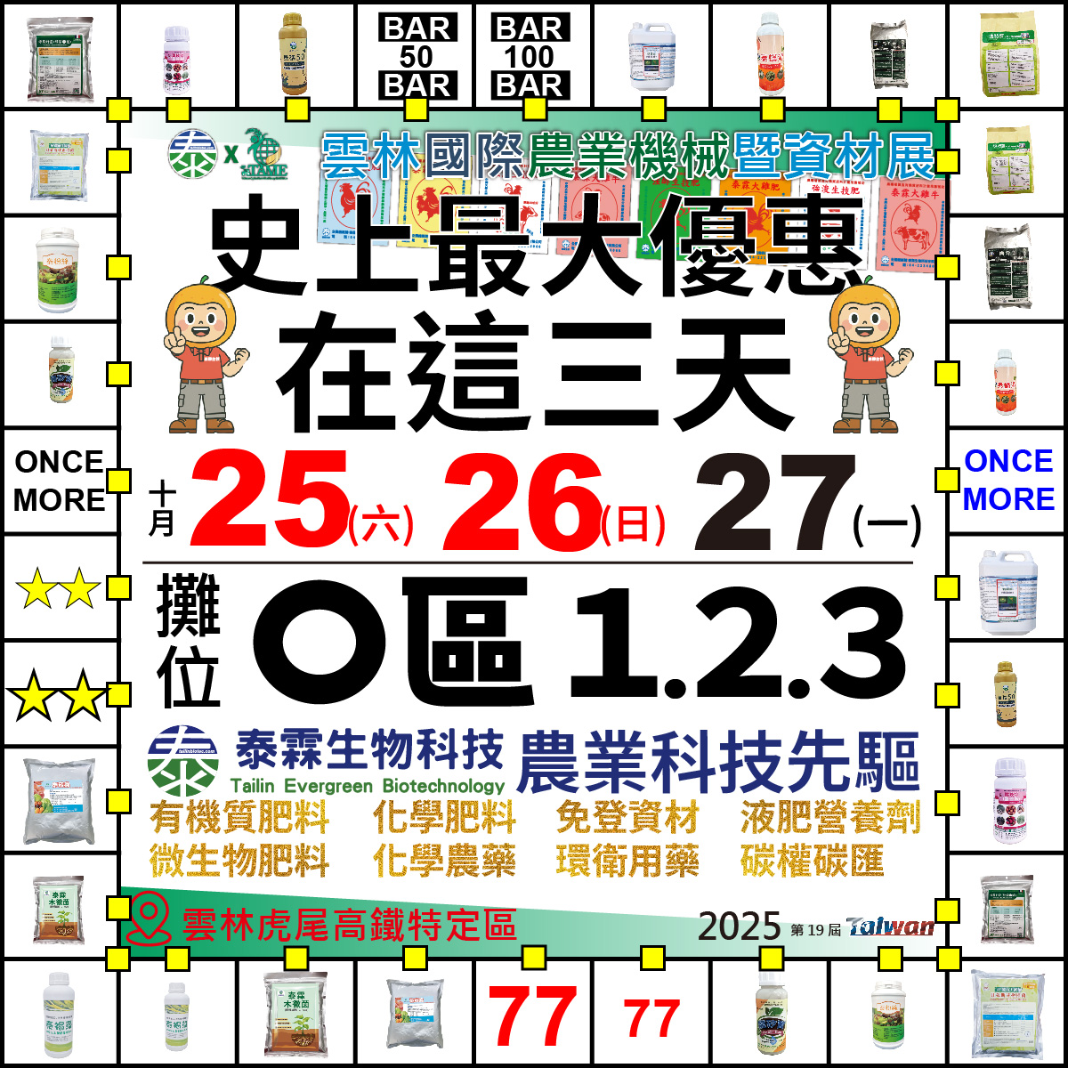 雲林農機展 O區1, 2, 3 泰霖生技等你！升級超大展區，專家團隊現場免費諮詢！