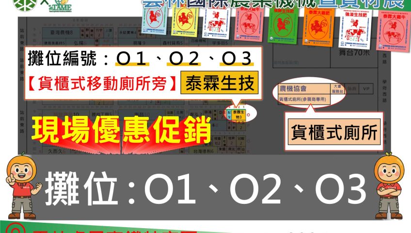 我們的攤位編號 O1、O2、O3，泰霖生技與您相約在雲您農機展