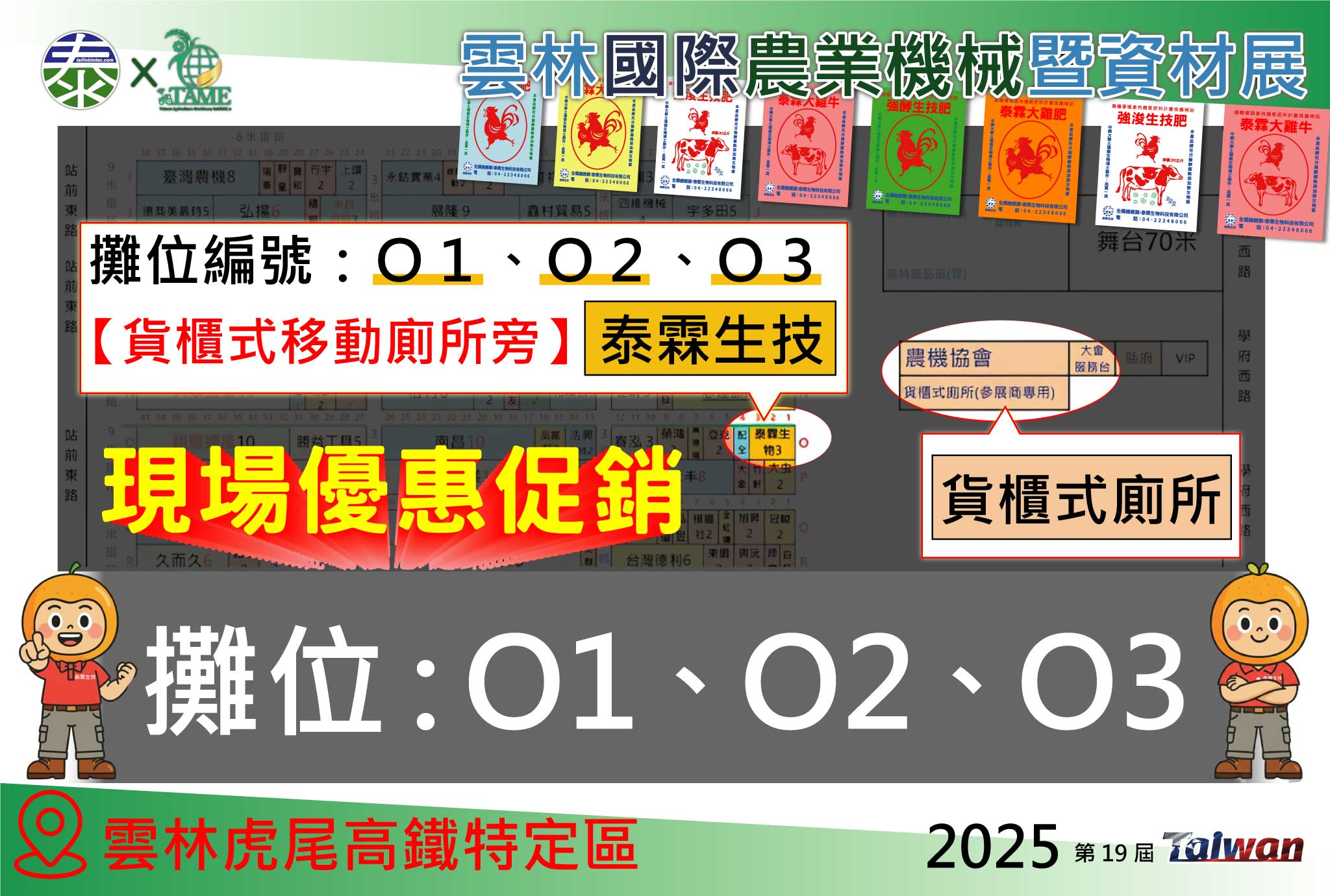 我們的攤位編號 O1、O2、O3，泰霖生技與您相約在雲您農機展