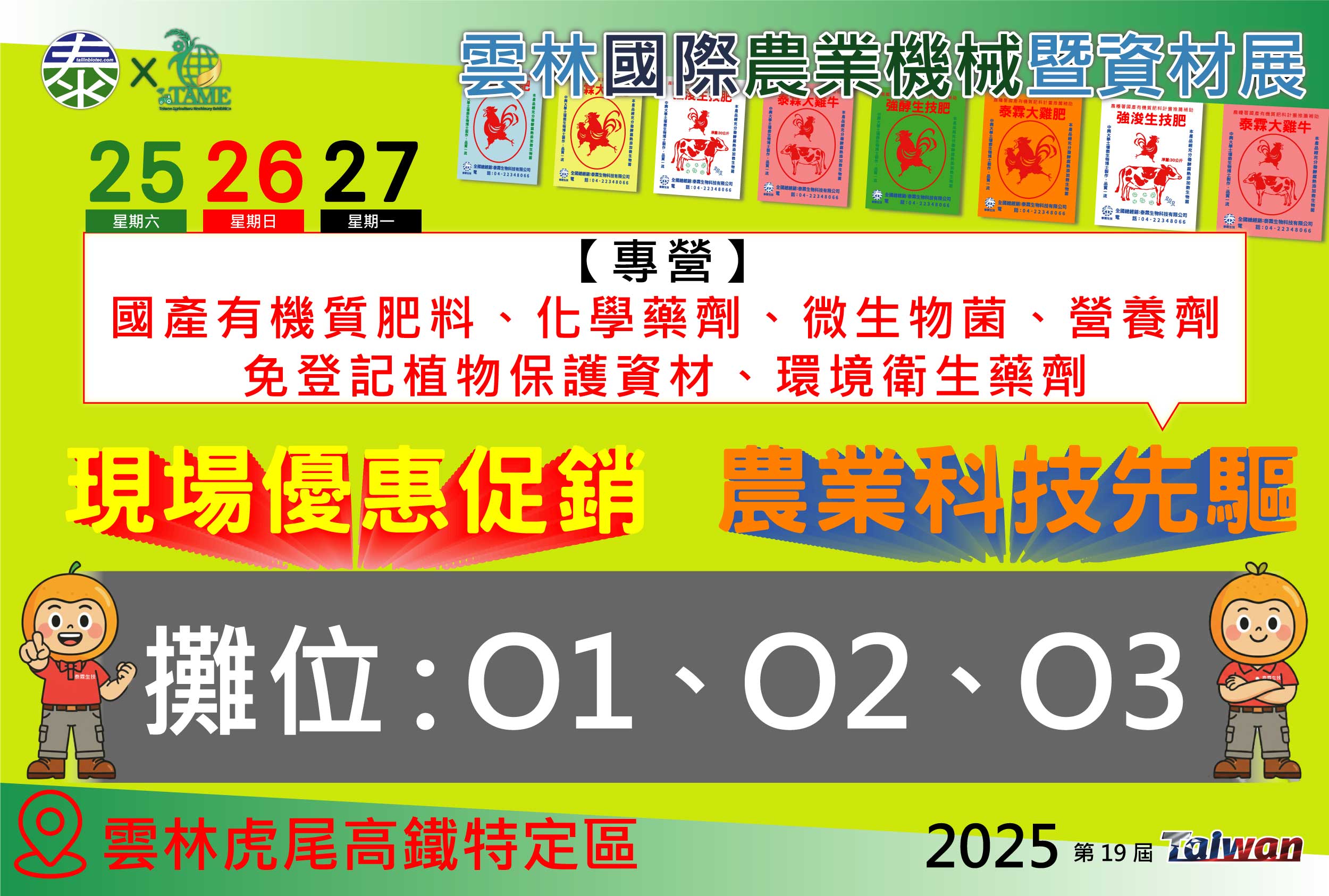 我們的攤位編號 O1、O2、O3，泰霖生技與您相約在雲您農機展