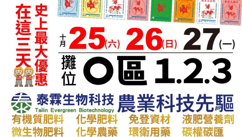 【農機展】 震撼登場！泰霖生技在農機展 O 區 1, 2, 3 攤位等你來！