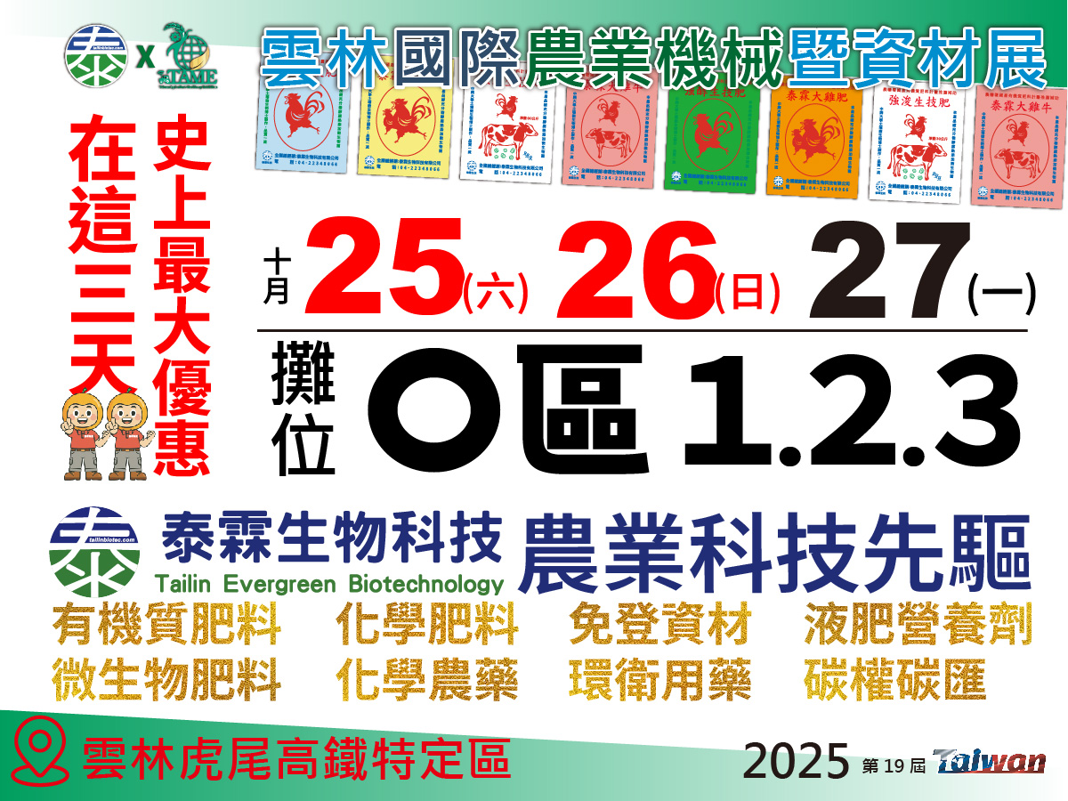 【農機展】 震撼登場！泰霖生技在農機展 O 區 1, 2, 3 攤位等你來！