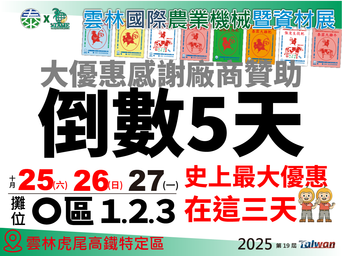 ⏰ 倒數 5 天！2025 雲林農機展即將登場！
