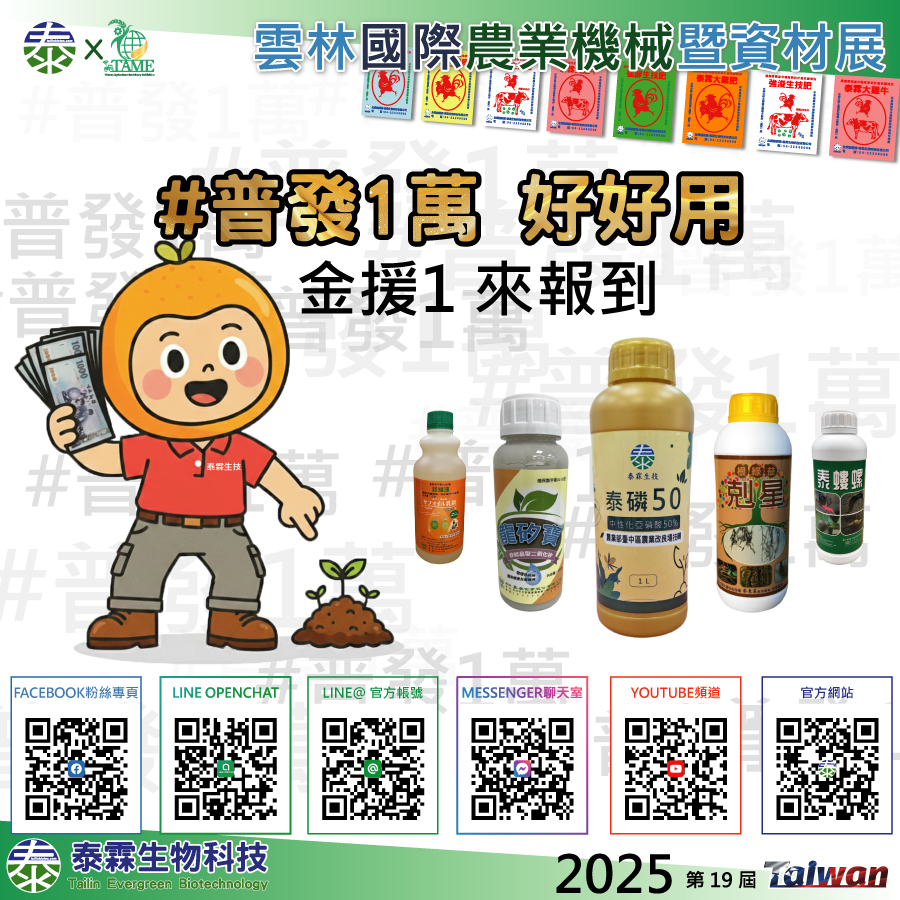 三大利多同步到位：普發1萬+國產有機質補助+農機展史上最殺最優惠 2