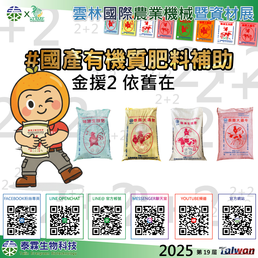三大利多同步到位：普發1萬+國產有機質補助+農機展史上最殺最優惠 3