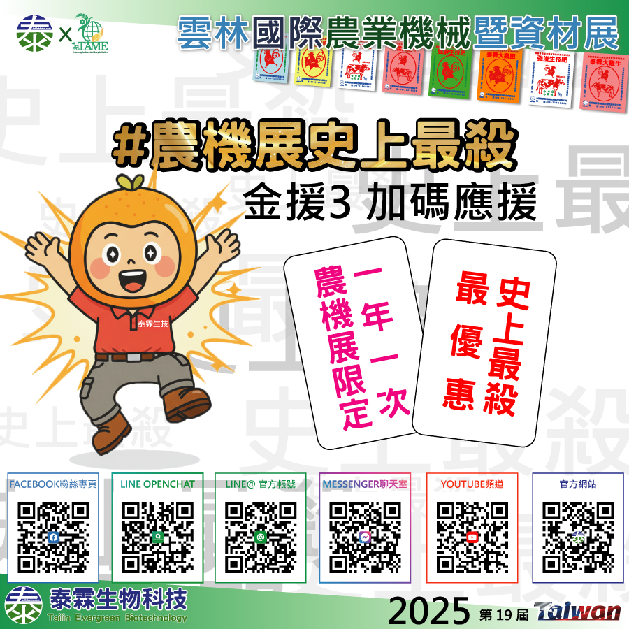 三大利多同步到位：普發1萬+國產有機質補助+農機展史上最殺最優惠 4