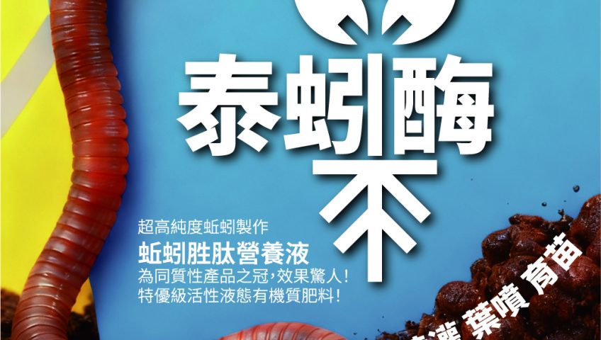 【每日資材推廣】當蚯蚓遇到泰霖生技，會產生什麼火花呢？01