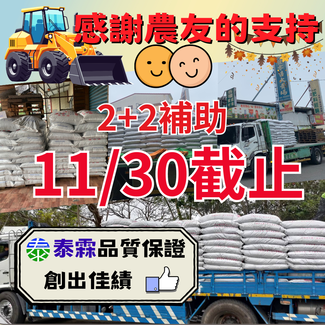 2+2補助 11/30截止 大肥全系列供貨挺到底 不缺貨 國產有機質肥料補助