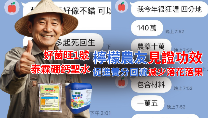 20251115促進養分回流 減少落花落果_好菌旺_硼鈣聖水