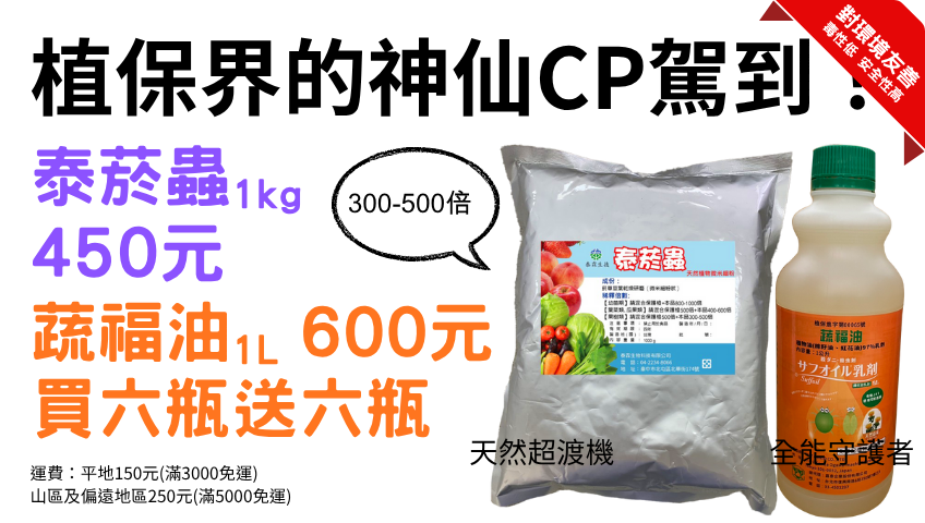 20251117植保界的神仙CP駕到！ 泰菸蟲1kg 450元 蔬福油1L 600元 買六瓶送六瓶