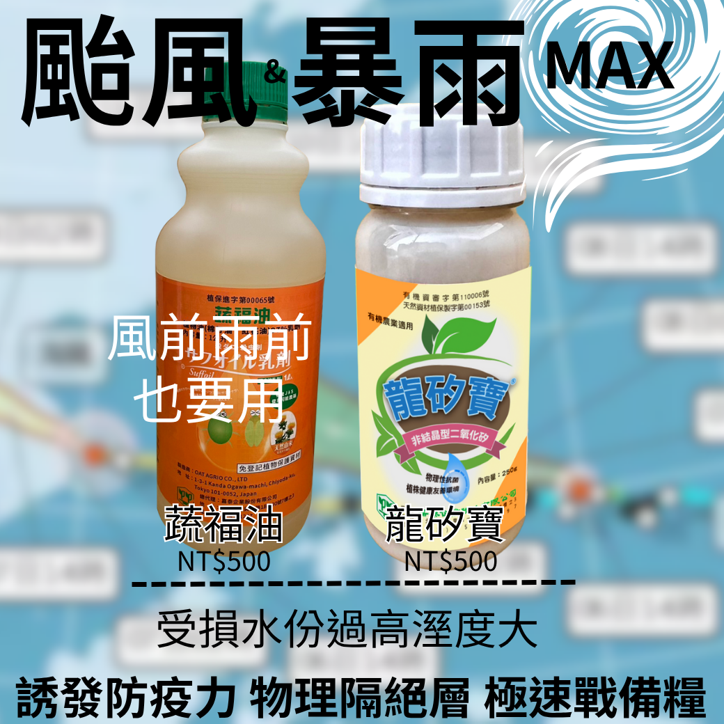 20251112泰霖極端氣候套餐 風前雨後 跟著連續用 保收成 MAX !