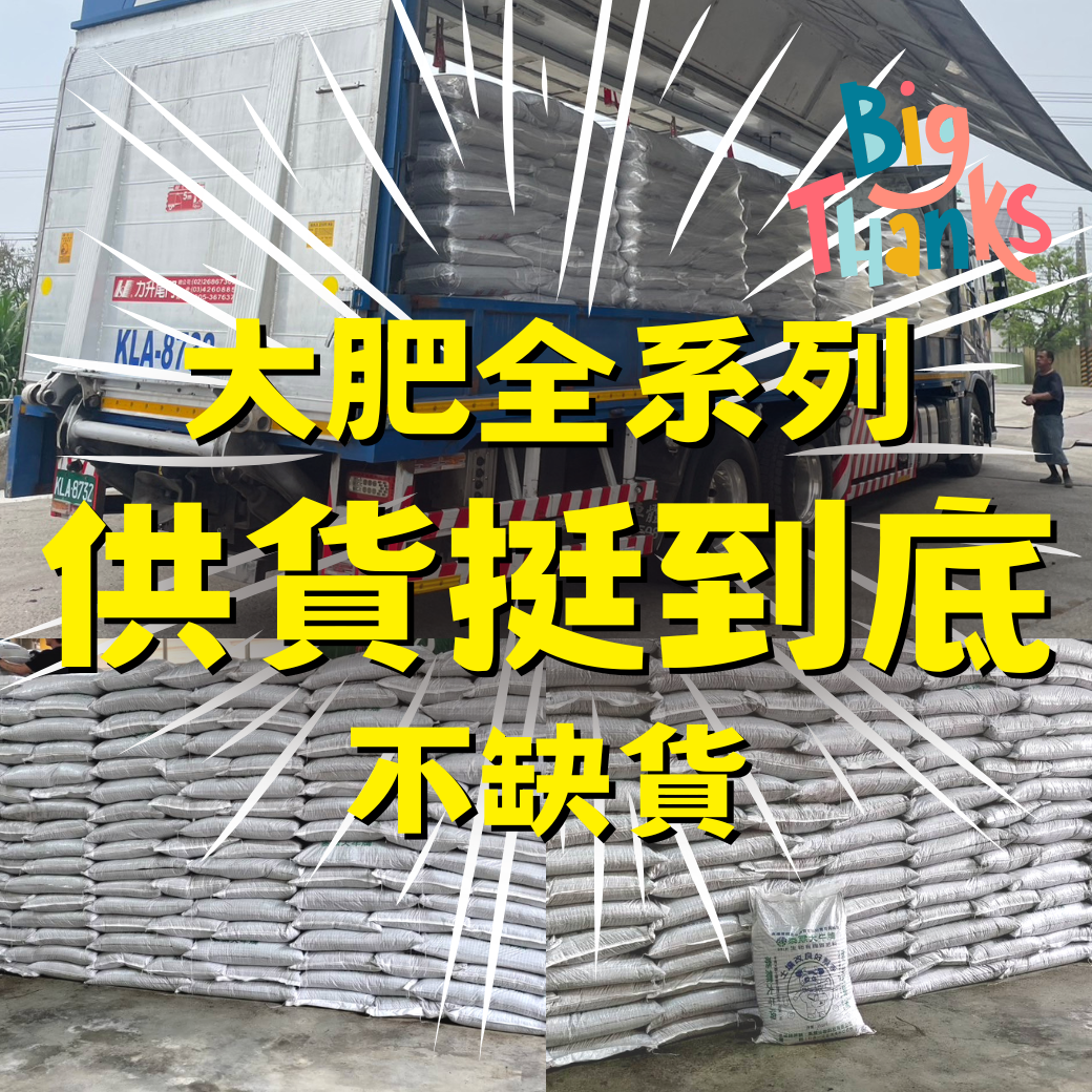 2+2補助 11/30截止 大肥全系列供貨挺到底 不缺貨 國產有機質肥料補助