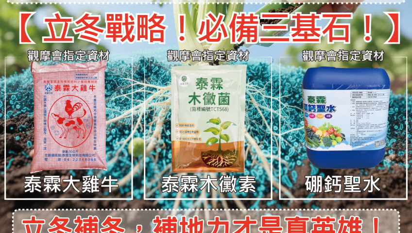 立冬儲備戰略！專業農友必備三基石！