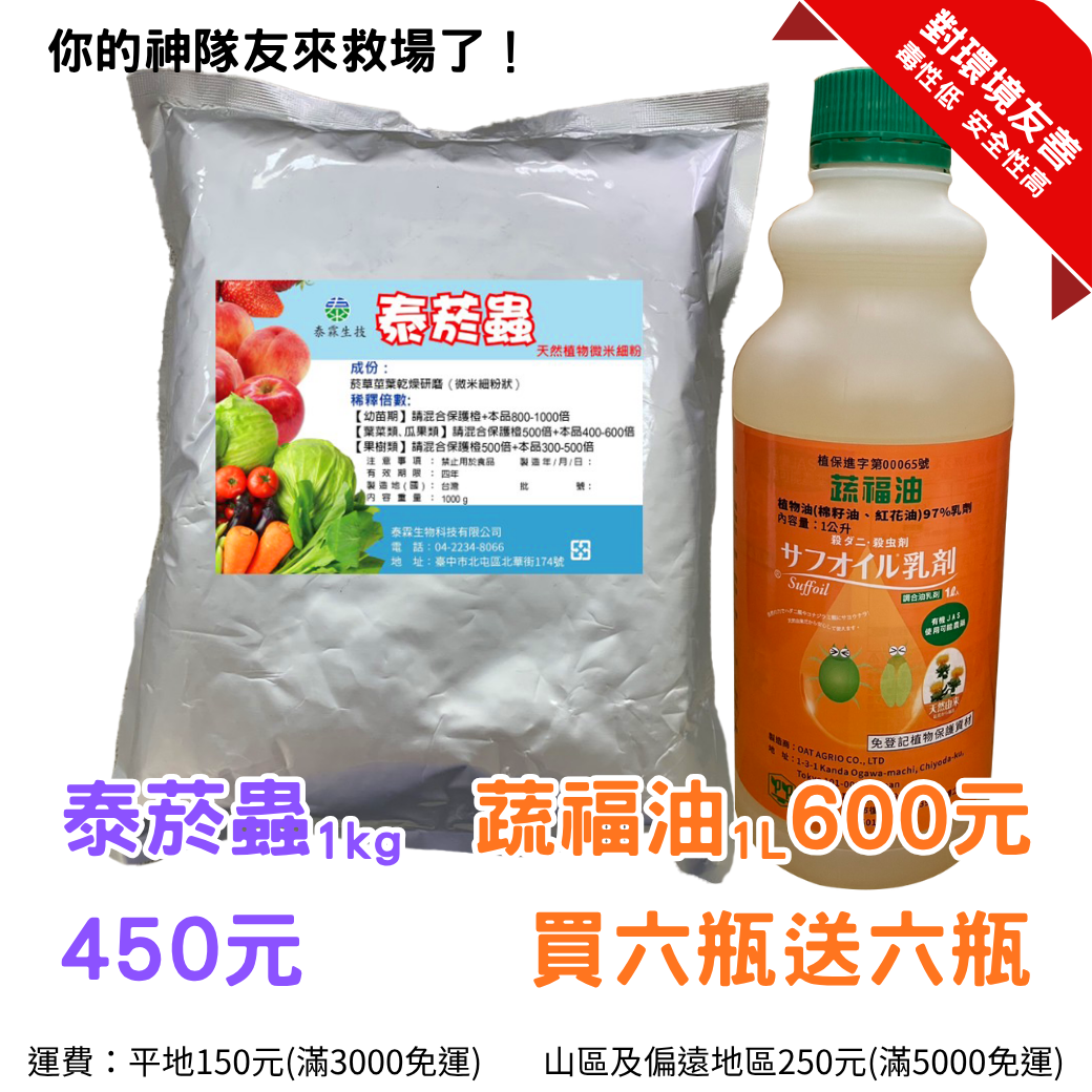 植保界的神仙CP駕到！ 泰菸蟲1kg 450元 蔬福油1L 600元 買六瓶送六瓶