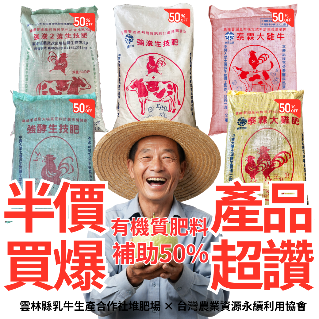 20251118【💥🚨緊急快訊！最後 7 天！💰有機肥半價補助，再慢真的沒了！】