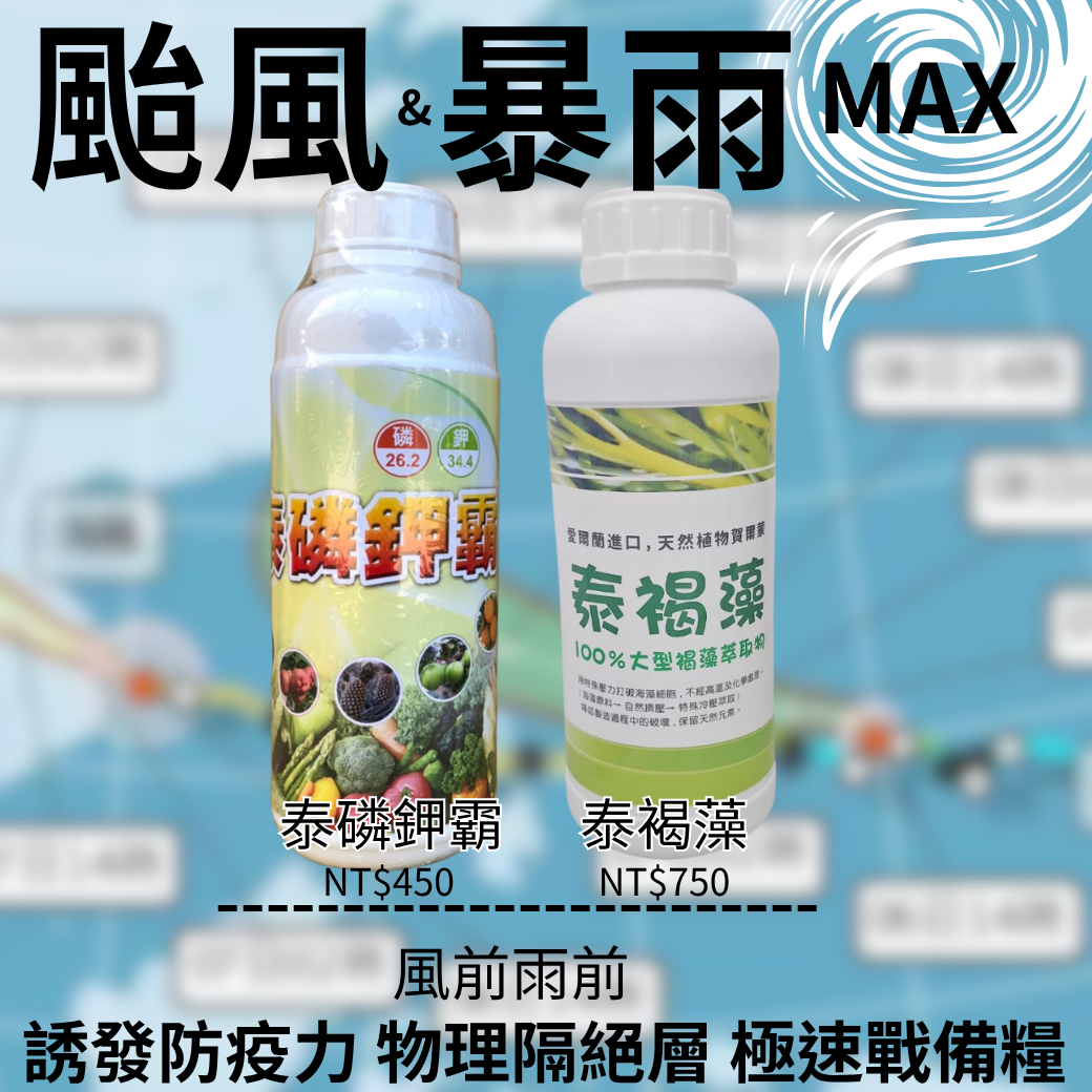 20251112泰霖極端氣候套餐 風前雨後 跟著連續用 保收成 MAX !