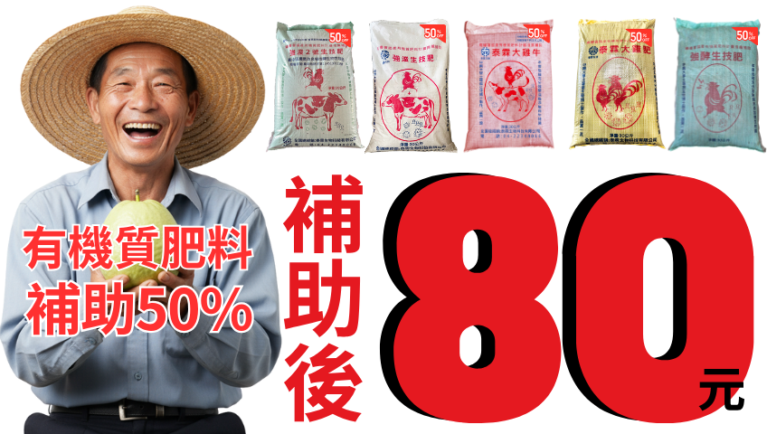 20251118【💥🚨緊急快訊！最後 7 天！💰有機肥半價補助，再慢真的沒了！】