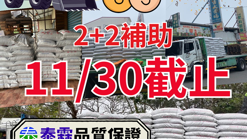 2+2補助 11/30截止 大肥全系列供貨挺到底 不缺貨 國產有機質肥料補助