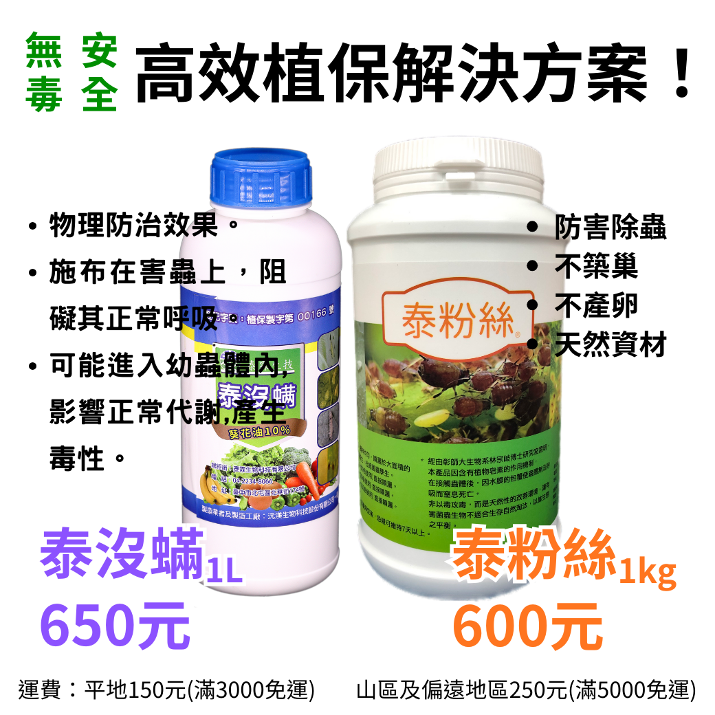 20251201泰沒蟎 + 泰粉絲 混合防治指南 (專攻細螨與粉蝨)