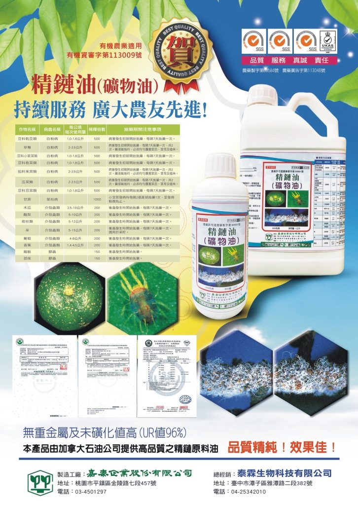 20260119有機農業也適用，有機質審字第113009號，礦物油乳劑95% 守護茶園、果園與瓜菜全年健康防線，白粉病、介殼蟲、葉蟎一次搞定，適用茶、柑桔、香蕉、胡瓜、草莓、咖啡等多元作物