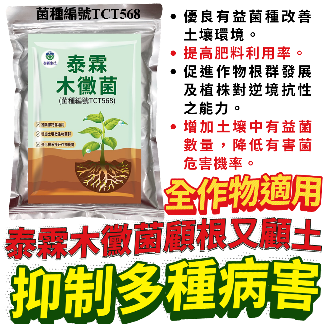 20260222泰霖木黴菌買4送1、全作物適用，抑制多種病害、顧根又顧土，限時加碼送綠馨1號200g，青蔥、瓜果、葉菜根系養好養滿！！